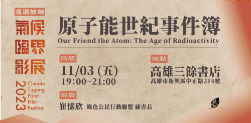 【紀錄片】11/3（五）「氣候臨界影展2023全台巡迴」原子能世紀事件簿